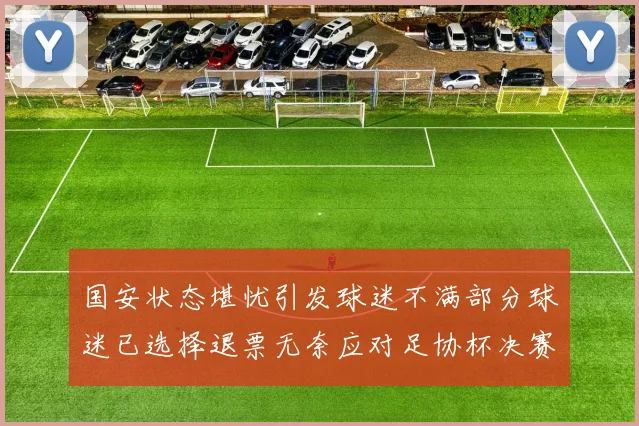 国安状态堪忧引发球迷不满部分球迷已选择退票无奈应对足协杯决赛