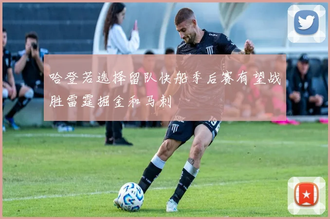 哈登若选择留队快船季后赛有望战胜雷霆掘金和马刺