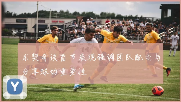 东契奇谈首节表现强调团队配合与分享球的重要性