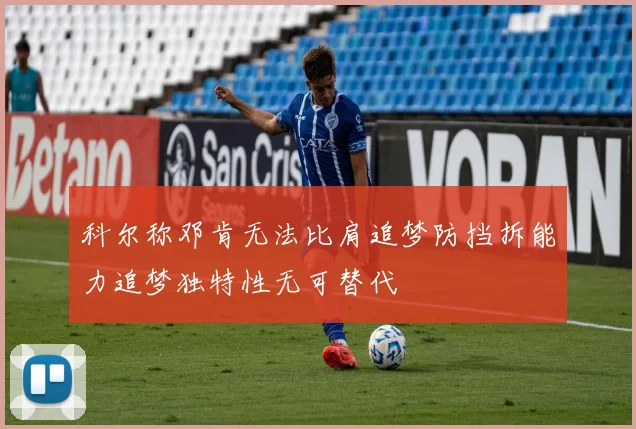 科尔称邓肯无法比肩追梦防挡拆能力追梦独特性无可替代