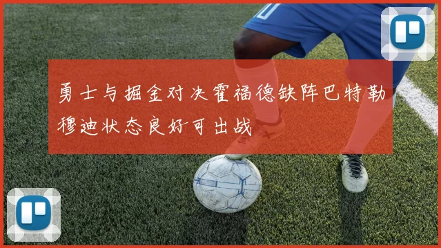 勇士与掘金对决霍福德缺阵巴特勒穆迪状态良好可出战